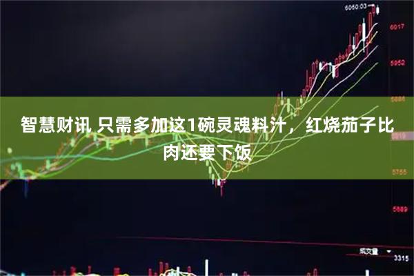 智慧财讯 只需多加这1碗灵魂料汁，红烧茄子比肉还要下饭